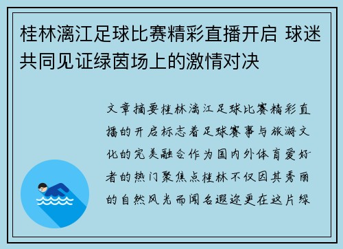 桂林漓江足球比赛精彩直播开启 球迷共同见证绿茵场上的激情对决
