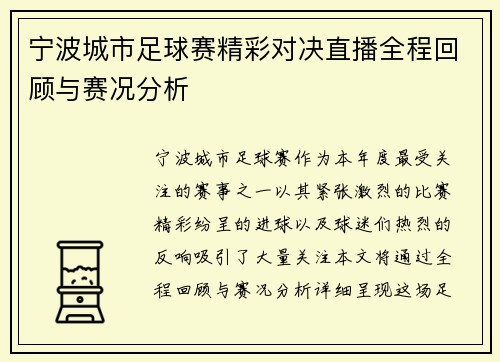 宁波城市足球赛精彩对决直播全程回顾与赛况分析
