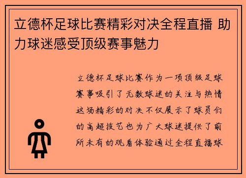 立德杯足球比赛精彩对决全程直播 助力球迷感受顶级赛事魅力