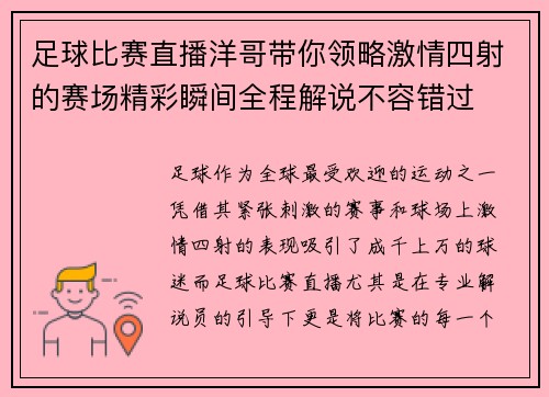 足球比赛直播洋哥带你领略激情四射的赛场精彩瞬间全程解说不容错过