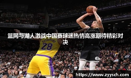 篮网与湖人激战中国赛球迷热情高涨期待精彩对决