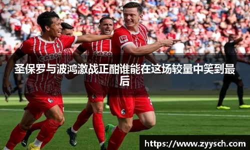 圣保罗与波鸿激战正酣谁能在这场较量中笑到最后