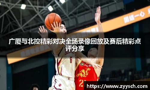 J9广厦与北控精彩对决全场录像回放及赛后精彩点评分享
