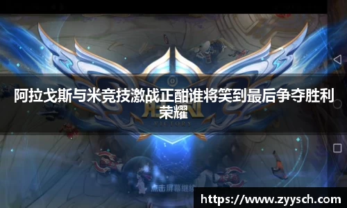 J9阿拉戈斯与米竞技激战正酣谁将笑到最后争夺胜利荣耀