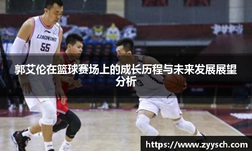 郭艾伦在篮球赛场上的成长历程与未来发展展望分析