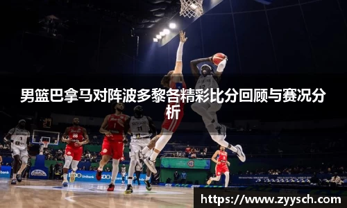 J9男篮巴拿马对阵波多黎各精彩比分回顾与赛况分析