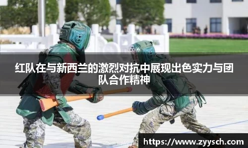 J9红队在与新西兰的激烈对抗中展现出色实力与团队合作精神